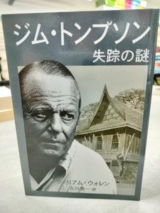Jim Thompson: Unsolved Mystery Japanese Edn