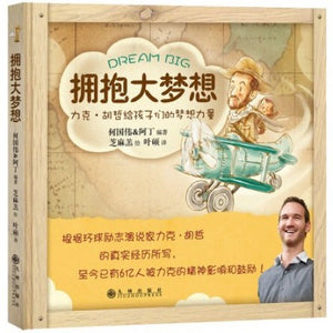 Dream Big: Chinese Edition - BookMarket